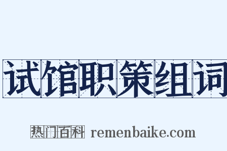 试馆职策组词是什么意思的图片